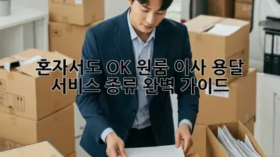 혼자서도 OK! 원룸 이사 용달 서비스 종류 완벽 가이드