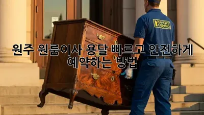 원주 원룸이사 용달, 빠르고 안전하게 예약하는 방법!