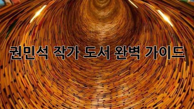 권민석 작가 도서 완벽 가이드