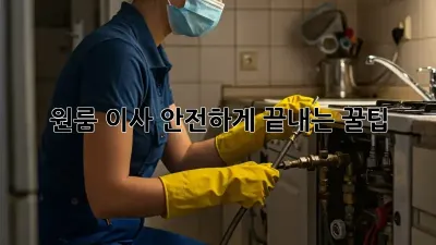 원룸 이사, 안전하게 끝내는 꿀팁!