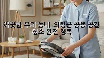 깨끗한 우리 동네! ✨ 의령군 공용 공간 청소 완전 정복 🧹