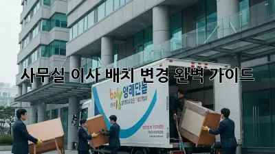 사무실 이사? 배치 변경 완벽 가이드!