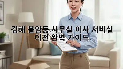 김해 불암동 사무실 이사, 서버실 이전 완벽 가이드