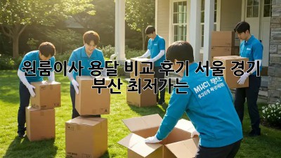 원룸이사 용달 비교 후기: 서울, 경기, 부산 최저가는? 💸