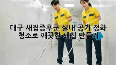 대구 새집증후군? 실내 공기 정화 청소로 깨끗한 새집 만들기!