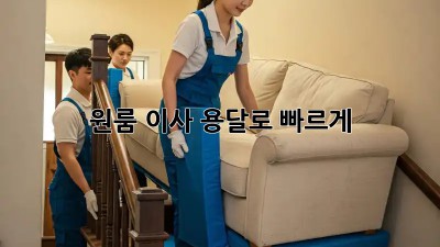 원룸 이사? 용달로 빠르게! 💨