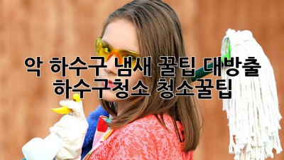 😱 악! 하수구 냄새? 꿀팁 대방출! #하수구청소 #청소꿀팁